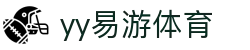 易游·YY(中国)集团股份有限公司 - 官方网站